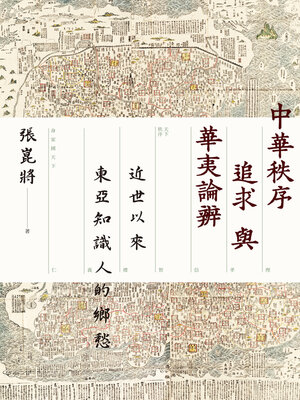 cover image of 中華秩序追求與華夷論辨